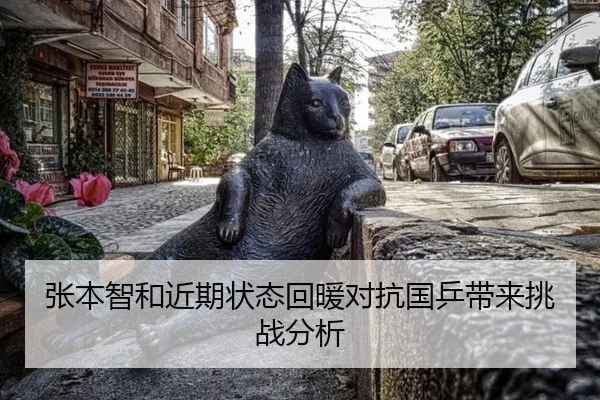张本智和近期状态回暖对抗国乒带来挑战分析